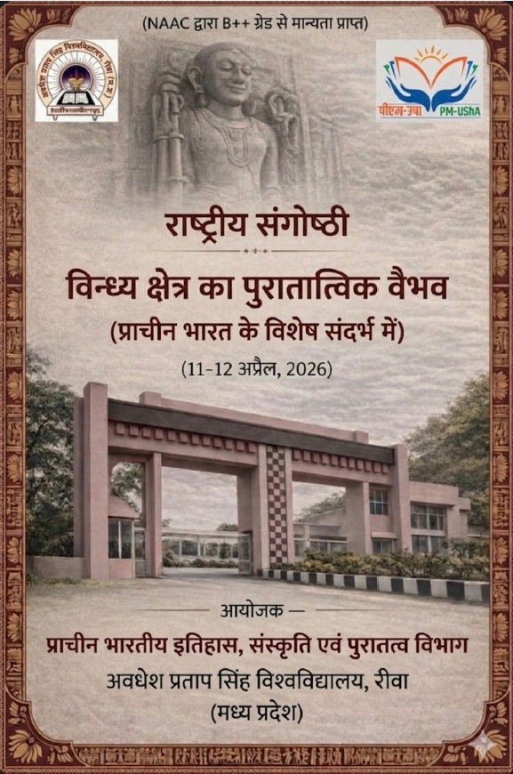 राष्ट्रीय संगोष्ठी: विन्ध्य क्षेत्र का पुरातात्विक वैभव (प्राचीन भारत के विशेष संदर्भ में)  11–12 अप्रैल, 2026